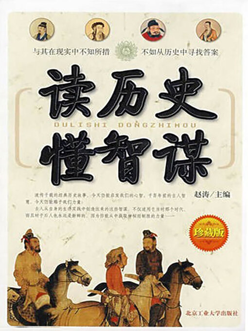 Title details for 读历史懂智谋 by 赵涛 - Available